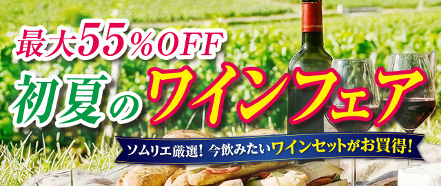 初夏のワインフェア
