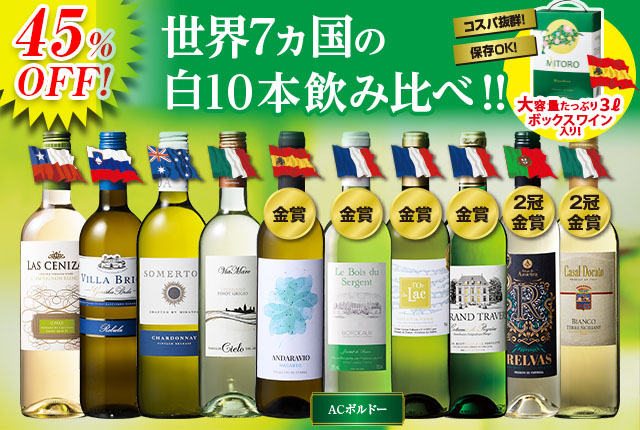 ボックスワイン付き！世界の白ワイン10本セット