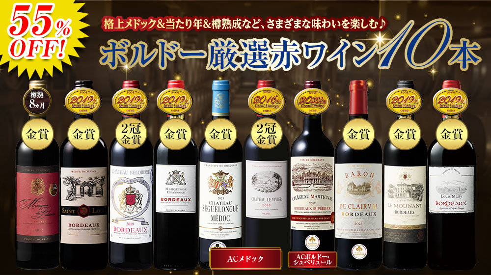 ラフィットの伝統を受け継ぐシャトーが手掛けるワイン入り！ボルドー金賞赤１０本セット