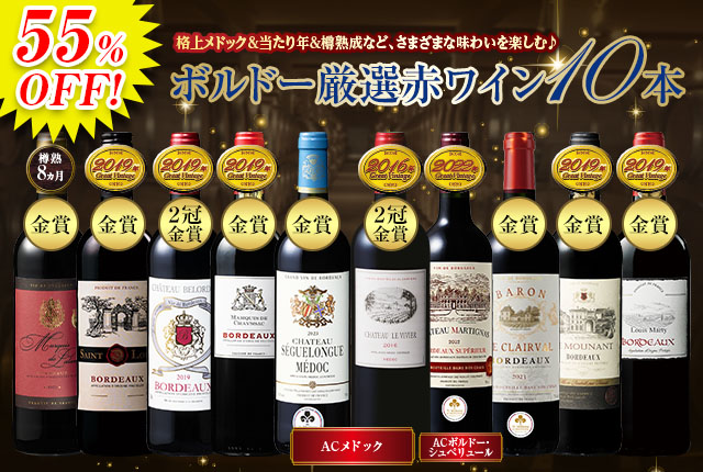 ラフィットの伝統を受け継ぐシャトーが手掛けるワイン入り！ボルドー金賞赤１０本セット