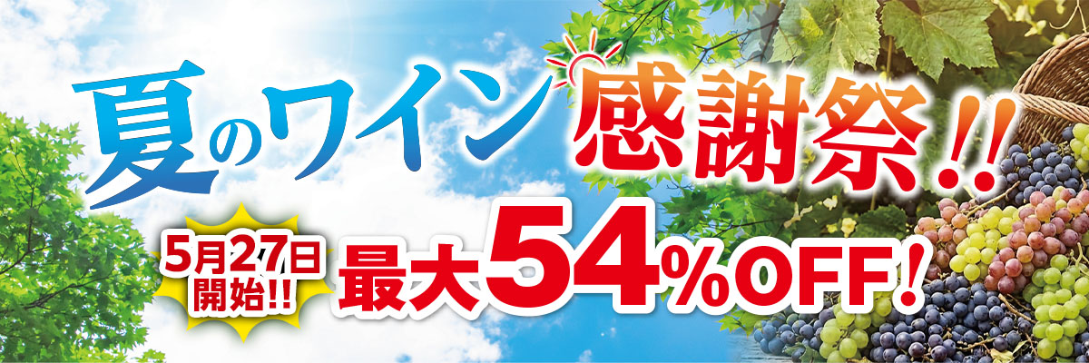 夏のワイン感謝祭