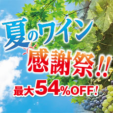夏のワイン感謝祭