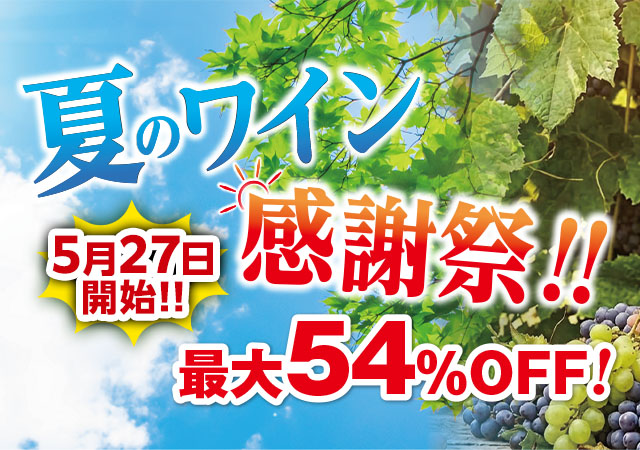 夏のワイン感謝祭