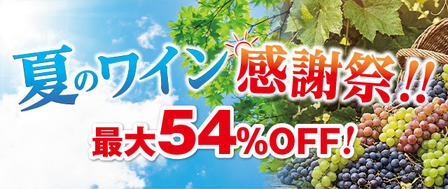 夏のワイン感謝祭