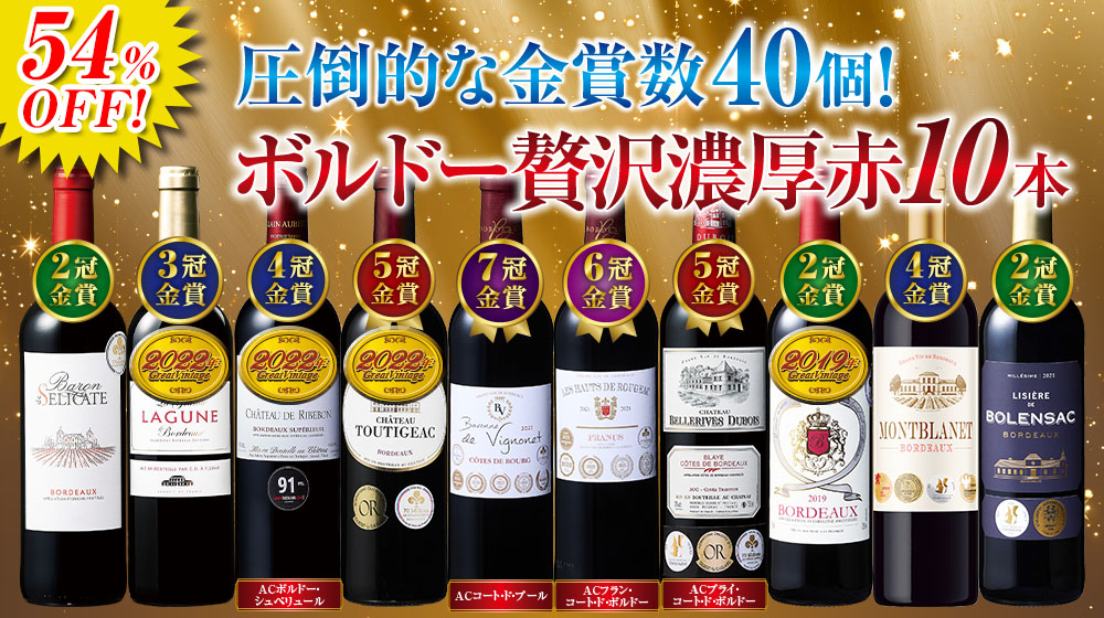金賞総数40個！ボルドー贅沢濃厚赤ワイン10本セット