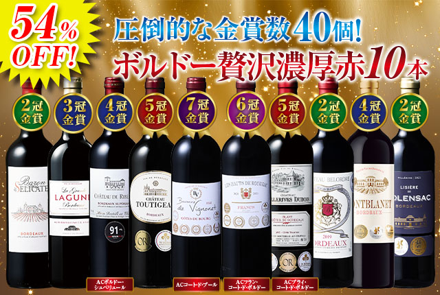 金賞総数40個！ボルドー贅沢濃厚赤ワイン10本セット