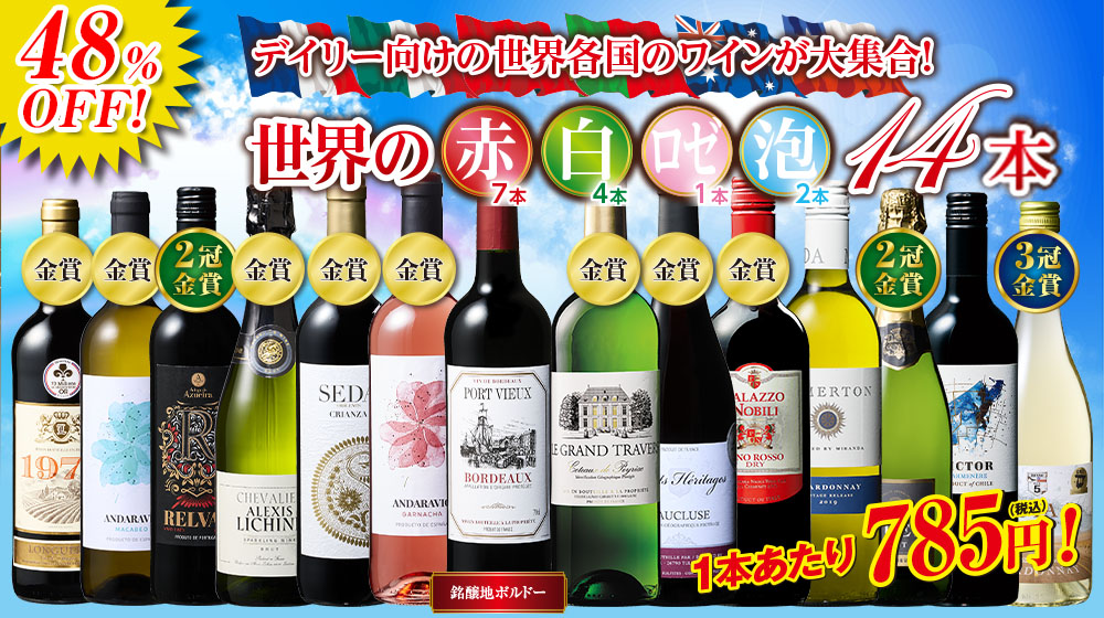世界赤・白・ロゼ・スパークリングワイン１4本セット