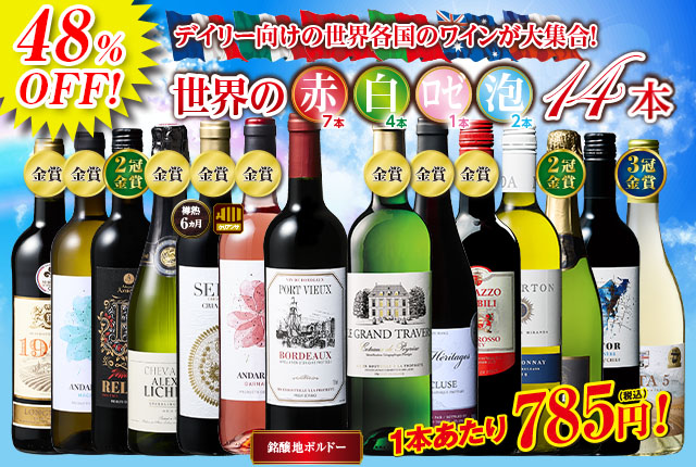 世界赤・白・ロゼ・スパークリングワイン１4本セット