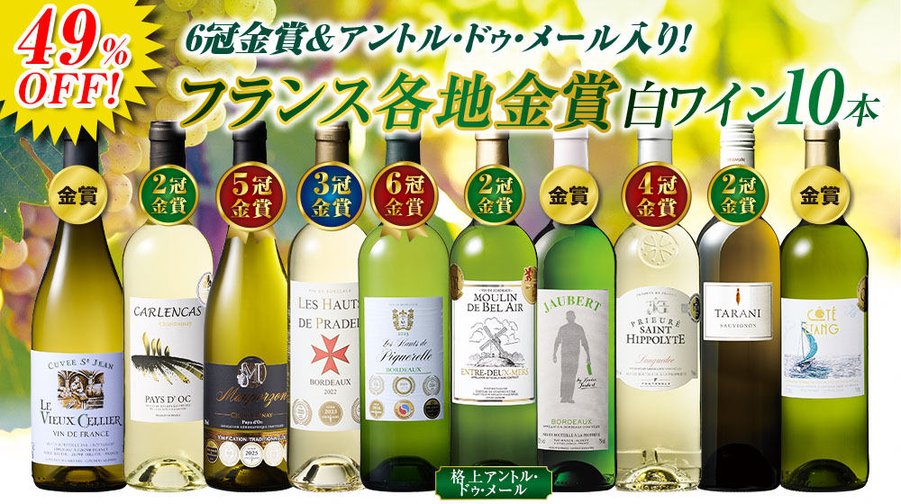 6冠金賞&アントル・ドゥ・メール入り！フランス各地金賞白ワイン10本セット