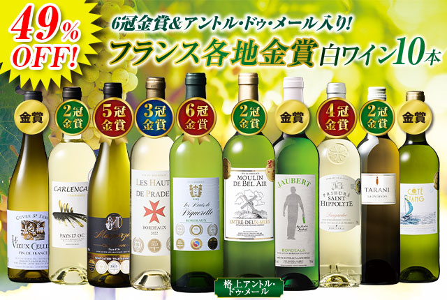 6冠金賞&アントル・ドゥ・メール入り！フランス各地金賞白ワイン10本セット