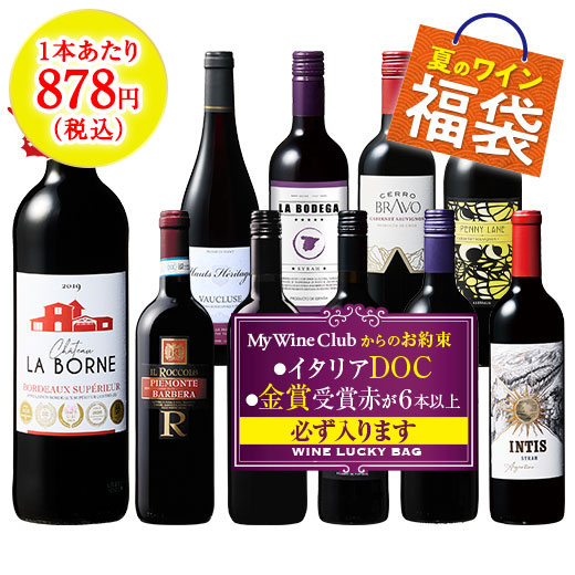 ５冠金賞格上ボルドー入り！世界赤10本福袋