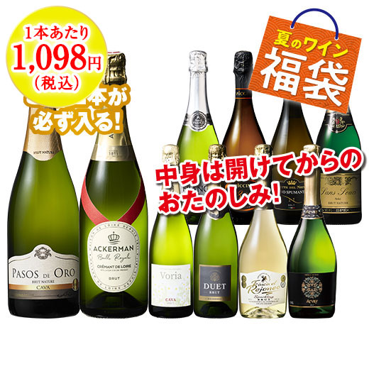 クレマン＆カバが必ず入る！スパークリング10本福袋