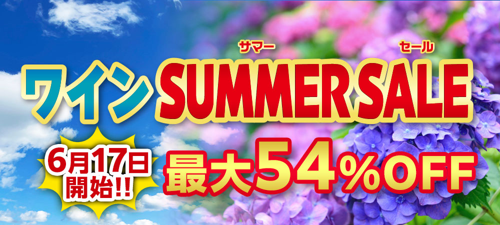 ワイン SUMMER SALE