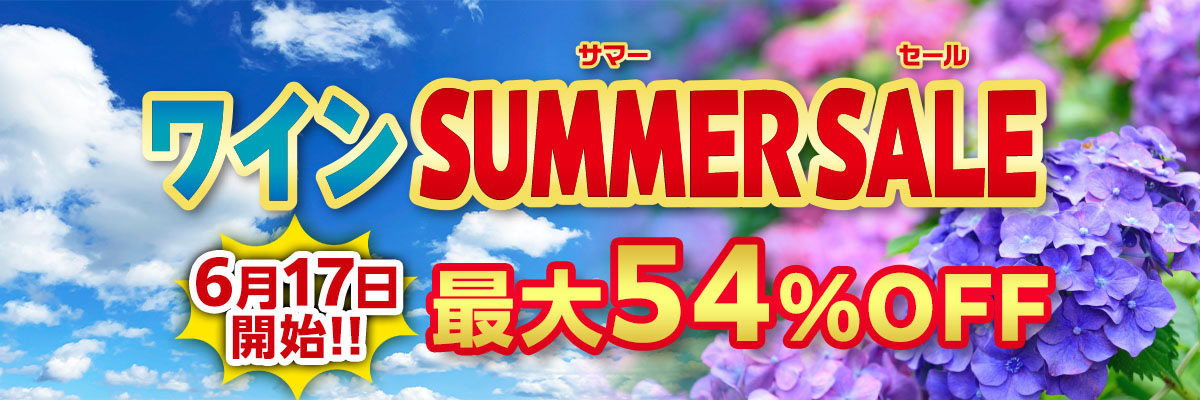 ワインSUMMERSALE