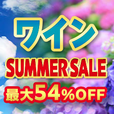 ワイン SUMMER SALE