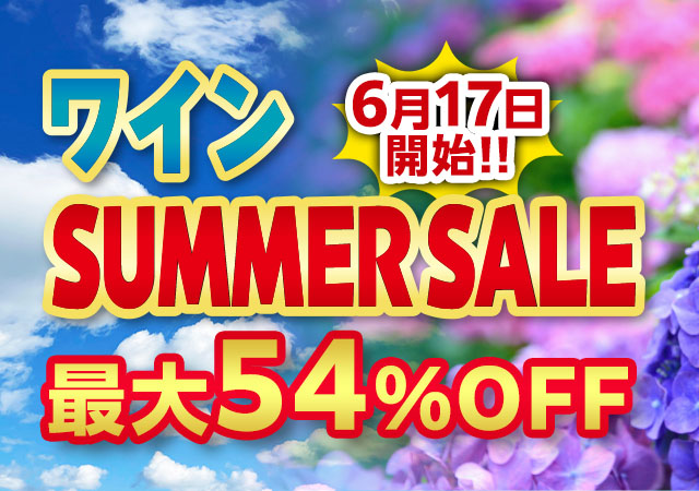 ワインSUMMERSALE
