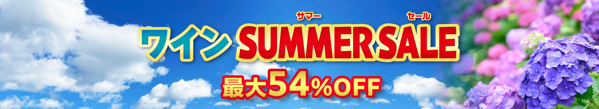 ワイン SUMMER SALE
