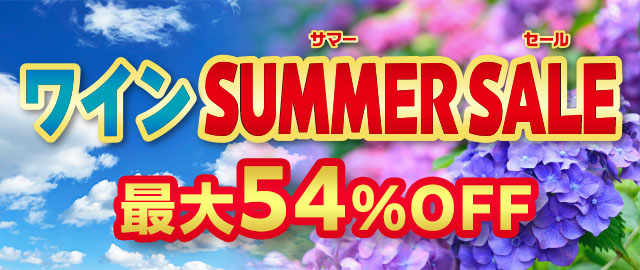 ワイン SUMMER SALE