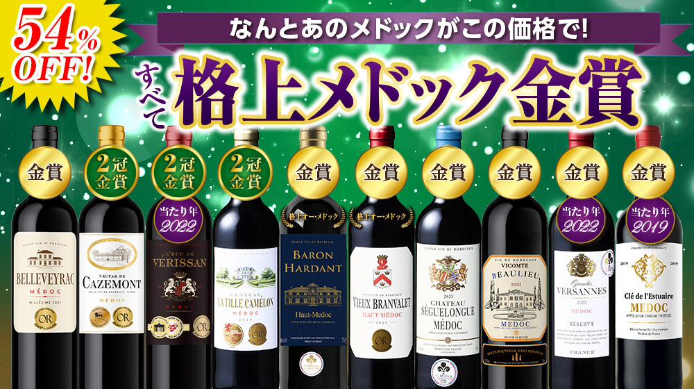 なんとあのメドックがこの価格で！メドック金賞10本贅沢セット