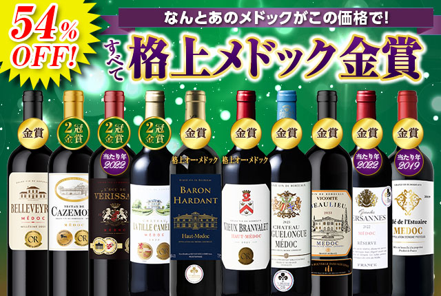 なんとあのメドックがこの価格で！メドック金賞10本贅沢セット