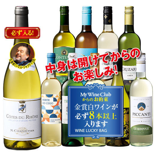 人気生産者シャプティエ入り！世界の白ワイン10本福袋