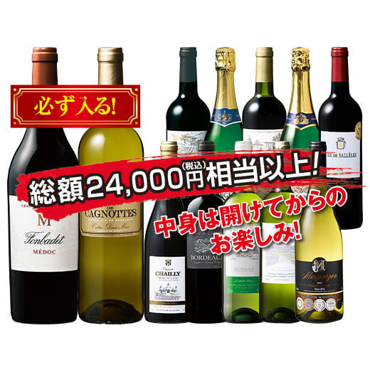 格上産地入り！フランス金賞赤白泡12本福袋