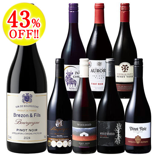 ブルゴーニュ入り！世界のピノ・ノワール飲み比べ8本セット