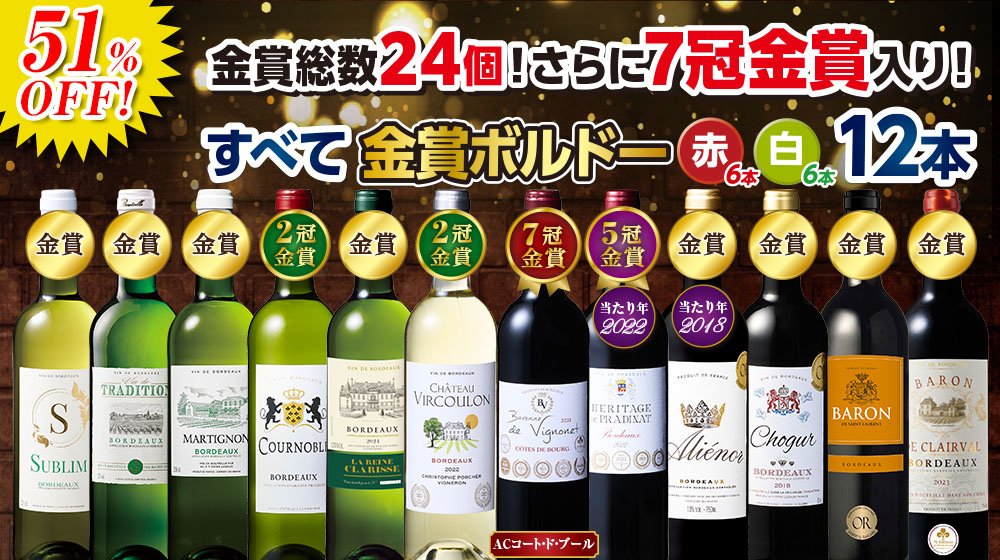 金賞総数24個!ボルドー金賞赤白ワイン12本セット