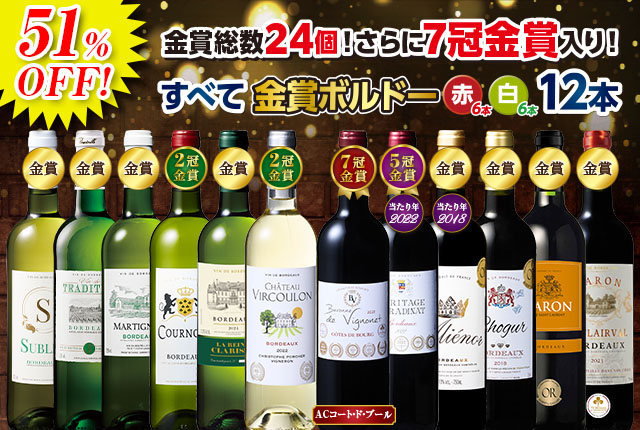 金賞総数24個!ボルドー金賞赤白ワイン12本セット