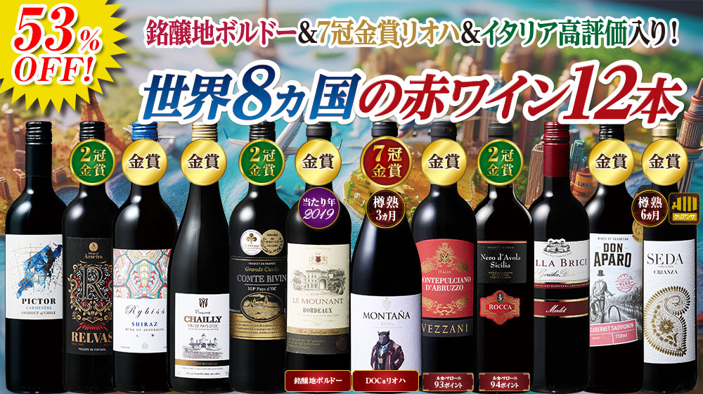 銘醸地ボルドー＆7冠金賞入り！世界8ヵ国を巡る赤ワイン12本セット