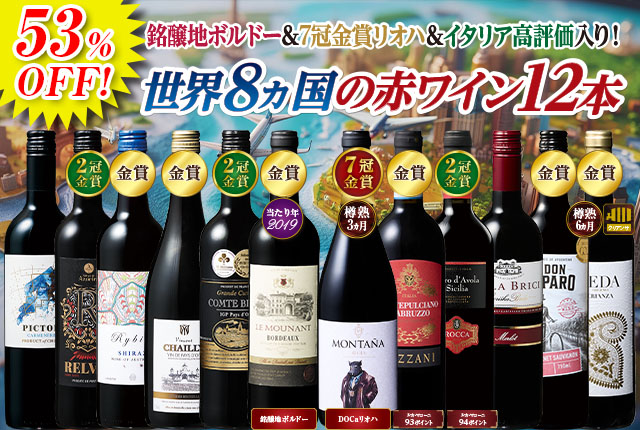 銘醸地ボルドー＆7冠金賞入り！世界8ヵ国を巡る赤ワイン12本セット