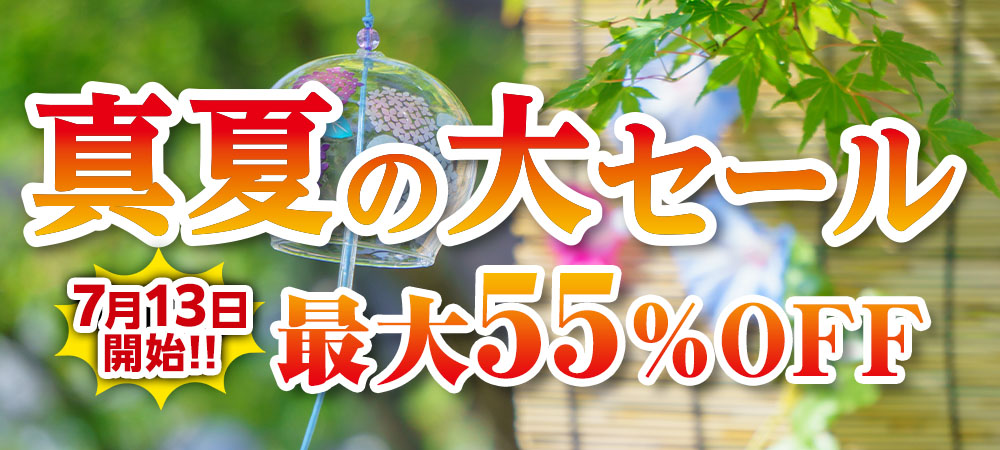 真夏の大セール