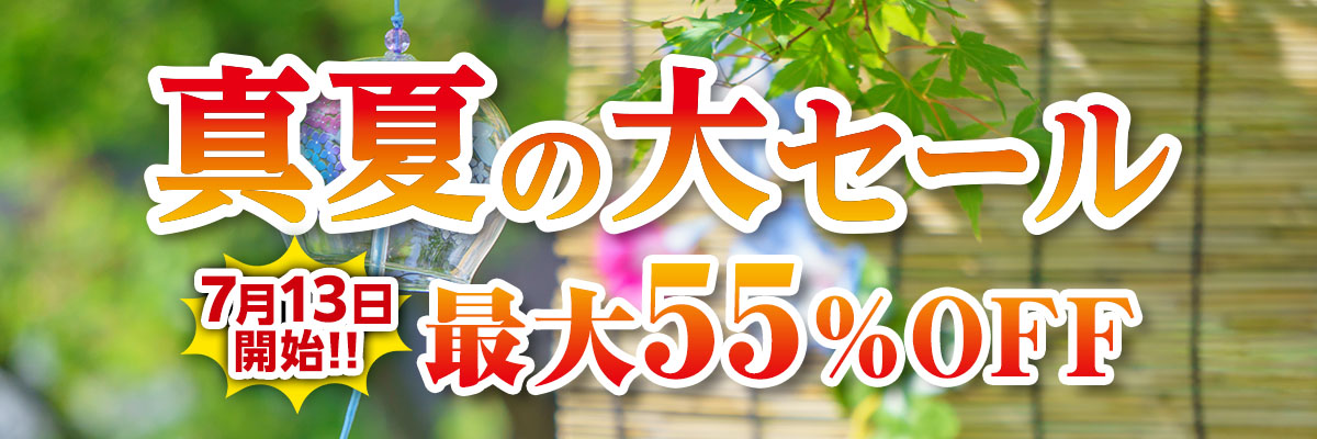 真夏の大セール