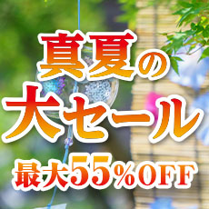 真夏の大セール