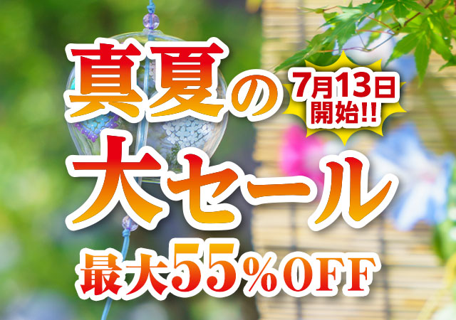 真夏の大セール
