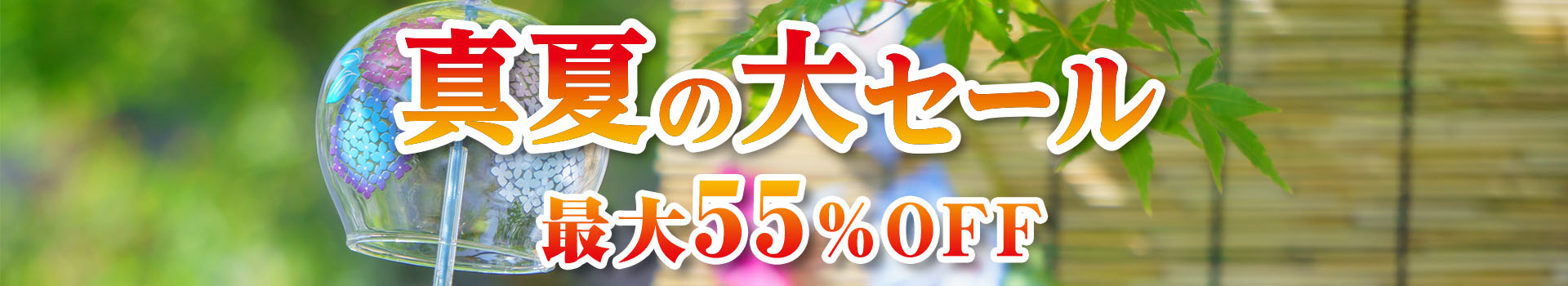 真夏の大セール