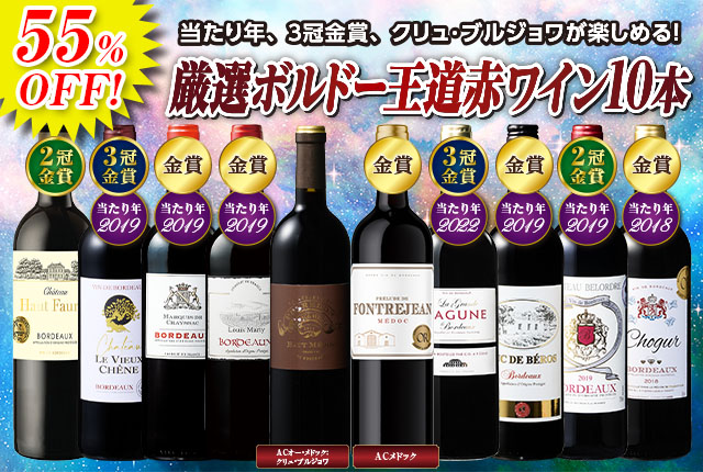 逸品クリュ・ブルジョワ入り！最強級ボルドー赤ワイン10本セット