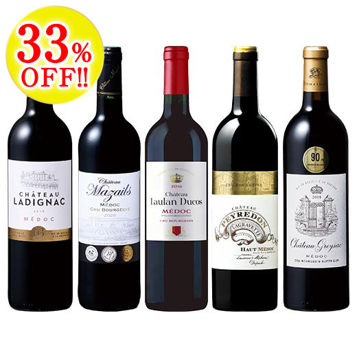 クリュ・ブルジョワ贅沢飲み比べ5本セット