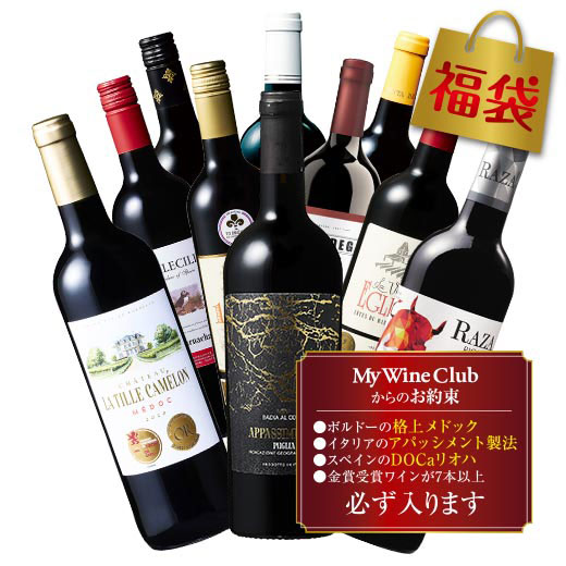 メドック＆アパッシメント＆リオハが必ず入る赤10本福袋