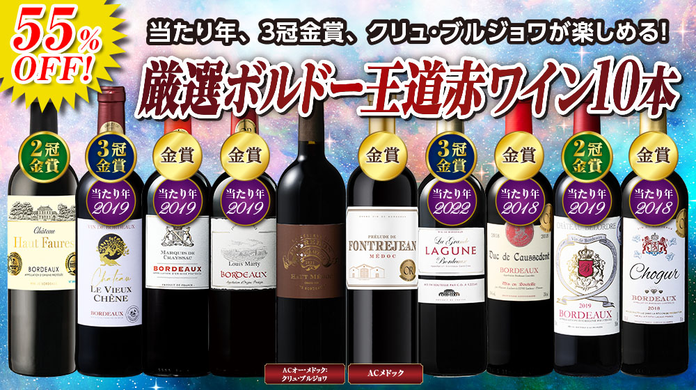 逸品クリュ・ブルジョワ入り！最強級ボルドー赤ワイン10本セット第2弾