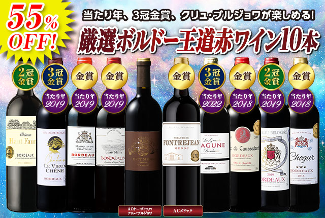 逸品クリュ・ブルジョワ入り！最強級ボルドー赤ワイン10本セット第2弾