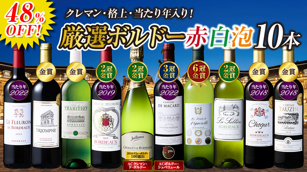 金賞多数！格上・当たり年入り！ボルドー赤白泡バラエティ10本セット第2弾