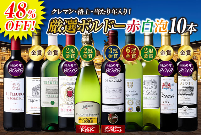 金賞多数！格上・当たり年入り！ボルドー赤白泡バラエティ10本セット第2弾
