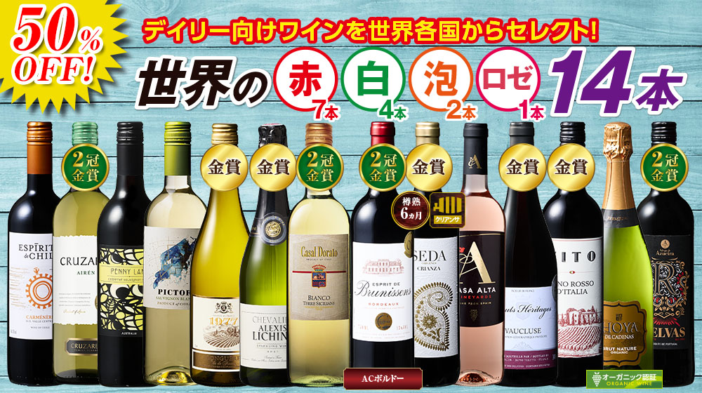 コスパ抜群！世界のデイリー赤・白・ロゼ・スパークリング14本セット第2弾