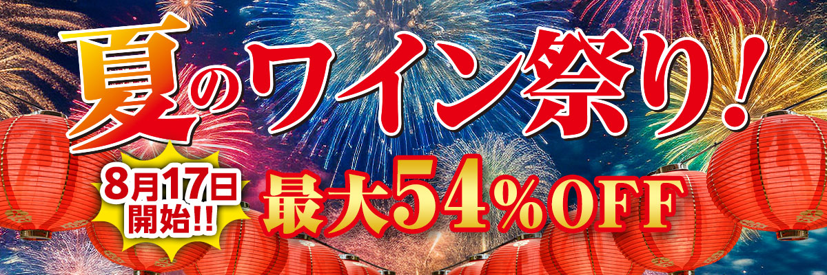 夏のワイン祭り！
