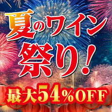 夏のワイン祭り！