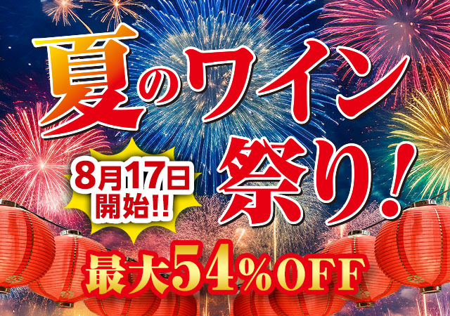 夏のワイン祭り！
