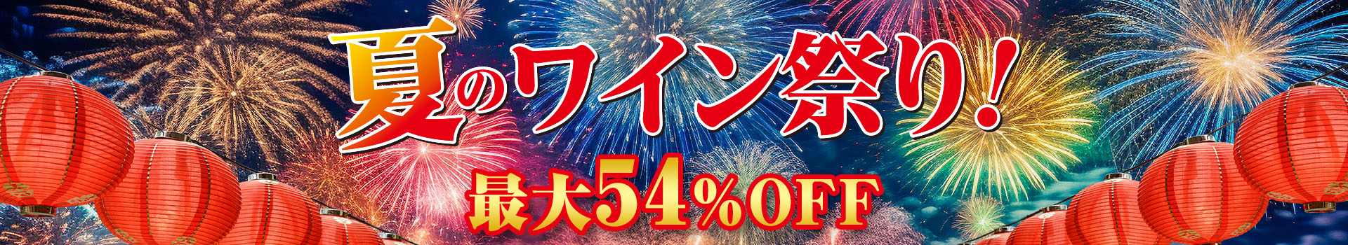 夏のワイン祭り