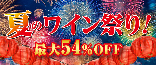 夏のワイン祭り
