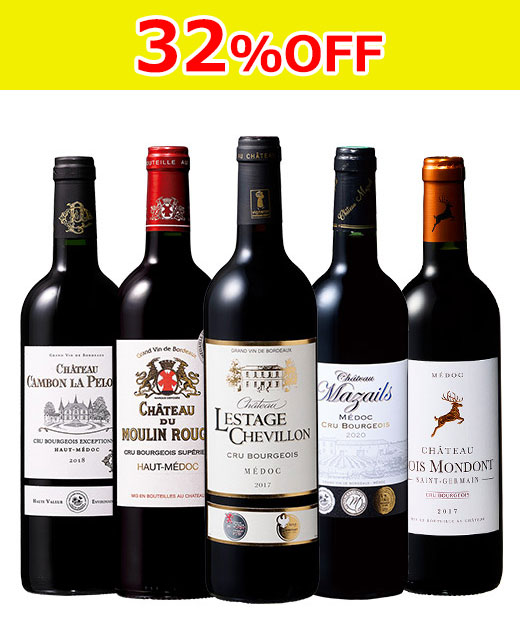 クリュ・ブルジョワ全階級飲み比べ5本セット